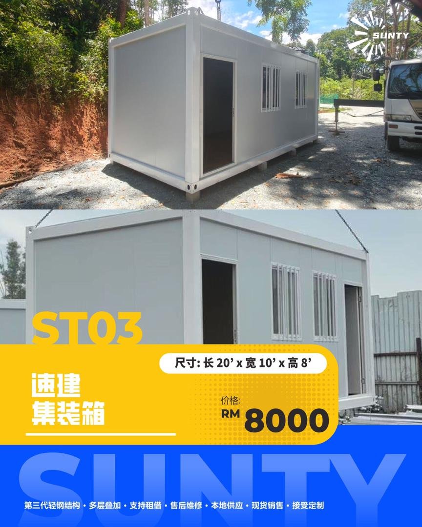 ST03 速建集装箱
